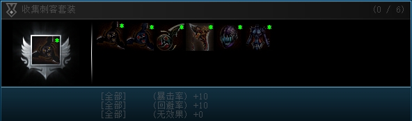 刺客套装-收藏