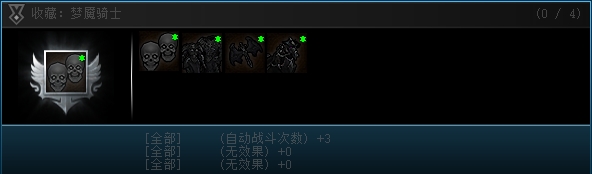 梦魇骑士收藏