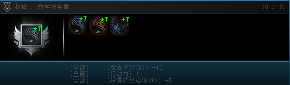 收藏命运探索者修改前属性